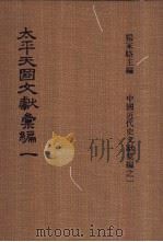 太平天国文献汇编 第一-二册 1973 PDF电子版封面 杨家骆