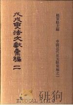 戊戌变法文献彚编 第2册 1973 PDF电子版封面 杨家骆编