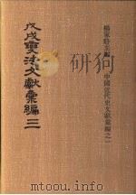 戊戌变法文献彚编  第3册   1973  PDF电子版封面    杨家骆编 