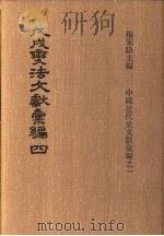 戊戌变法文献彚编 第4册 1973 PDF电子版封面 杨家骆编