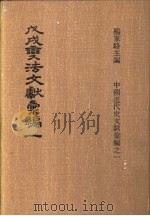 戊戌变法文献彚编 第1册 1973 PDF电子版封面 杨家骆编