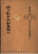 鸦片战争文献汇编 第6册 1973 PDF电子版封面 杨家骆主编