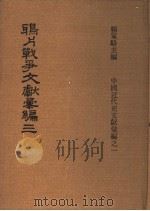 鸦片战争文献汇编 第3册 1973 PDF电子版封面 杨家骆主编