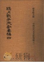 鸦片战争文献汇编 第4册 1973 PDF电子版封面 杨家骆主编