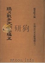 鸦片战争文献汇编 第5册 1973 PDF电子版封面 杨家骆主编
