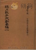 鸦片战争文献汇编 第1册 1973 PDF电子版封面 杨家骆主编