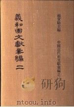 义和团文献彚编 第2册 1973 PDF电子版封面 杨家骆编