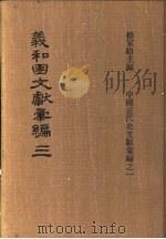 义和团文献彚编 第3册 1973 PDF电子版封面 杨家骆编