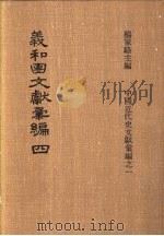 义和团文献彚编 第4册 1973 PDF电子版封面 杨家骆编
