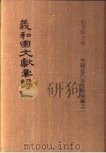 义和团文献彚编 第1册 1973 PDF电子版封面 杨家骆编