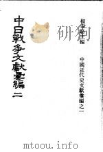 中日战争文献汇编 第2册 1973 PDF电子版封面 杨家骆主编