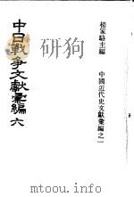 中日战争文献汇编 第6册 1973 PDF电子版封面 杨家骆主编