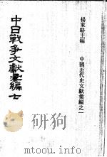 中日战争文献汇编 第7册 1973 PDF电子版封面 杨家骆主编