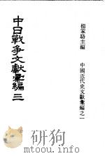 中日战争文献汇编 第3册 1973 PDF电子版封面 杨家骆主编
