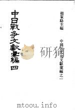 中日战争文献汇编 第4册 1973 PDF电子版封面 杨家骆主编