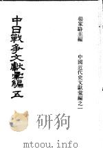 中日战争文献汇编 第5册 1973 PDF电子版封面 杨家骆主编