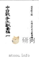 中日战争文献汇编 第1册 1973 PDF电子版封面 杨家骆主编