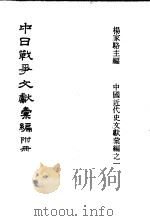 中日战争文献汇编 附册 1971 PDF电子版封面 杨家骆著