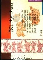中国历代名人名言录 1994 PDF电子版封面 9575294130 守屋洋著;钟宪译