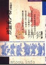 中国历代伟人家训集 1994 PDF电子版封面 9575294149 守屋洋著;钟宪译