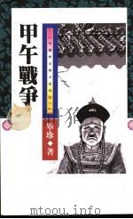 甲午战争（1993 PDF版）