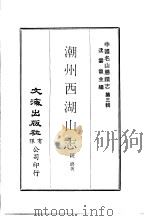 潮州西湖山志 1971 PDF电子版封面 铙锷著