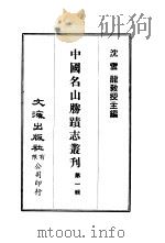峨嵋山志（ PDF版）