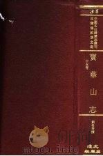 宝华山志 1975 PDF电子版封面 沈云龙主编