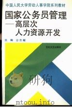 国家公务员管理 高层次人力资源开发 1994 PDF电子版封面 7530617699 仝志敏主编