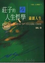 荘子的人生哲学 潇潇人生 1994 PDF电子版封面 9579091722 扬帆主编