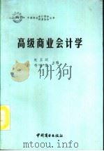 高级商业会计学 1989 PDF电子版封面 7504404500 赵玉珉,杨伯亚主编