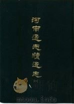 河南通志续通志  一册（1969 PDF版）