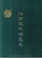 陕西通志续通志  一至十二册（1969.07 PDF版）