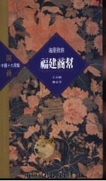 福建商帮 1995 PDF电子版封面 9622316956 王日根,陈支平著