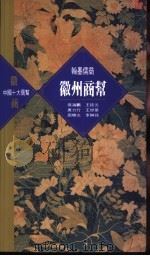 徽州商帮 1995 PDF电子版封面 9622316964 张海鹏等著