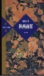 陕西商帮   1995  PDF电子版封面  9622316778  田培栋著 
