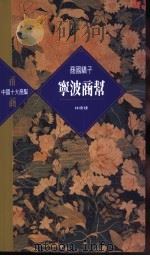 宁波商帮 1995 PDF电子版封面 9622316786 林树建著