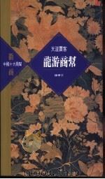 龙游商帮 1995 PDF电子版封面 9622316999 陈学文著