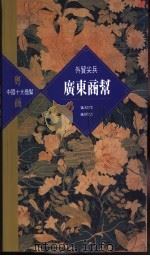 广东商帮 1995 PDF电子版封面 9622316948 黄启臣,黄国信著