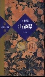 江右商帮 1995 PDF电子版封面 9622316972 方志远著