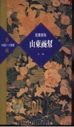 山东商帮 1995 PDF电子版封面 9622316980 李华著