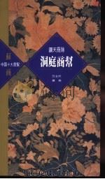 洞庭商帮 1995 PDF电子版封面 962231693X 范金民,罗仑著