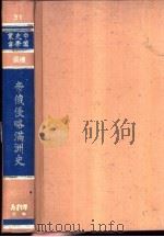 帝俄侵略满洲史（1973 PDF版）