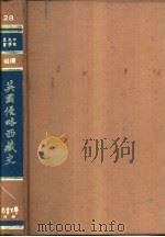 英国侵略西藏史 1973 PDF电子版封面 荣赫鹏(Younghusband)著;孙煦初译