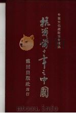 抗战前十年之中国 1948 PDF电子版封面 中国文化建设协会著