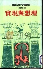 中国文化新论 思想篇一 理想与现实 1982 PDF电子版封面 9570800682 刘岱主编