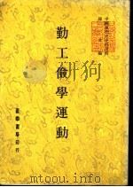 勤工俭学运动 1981 PDF电子版封面 陈三井编著