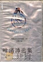 叶渚沛选集 1988 PDF电子版封面 7502400486 叶渚沛著;马积棠选编
