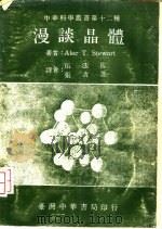 漫谈晶体 1979 PDF电子版封面 史迪瓦(Stewart,A·T·)著;伍法岳,张青芝译