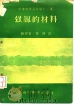 强韧的材料 1971 PDF电子版封面 叶湘涛编译